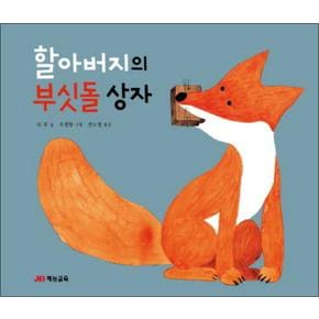 할아버지의 부싯돌 상자 (양장)