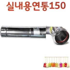 YsTools 보일러 스텐연통  난방 캠핑 실내용연장관150