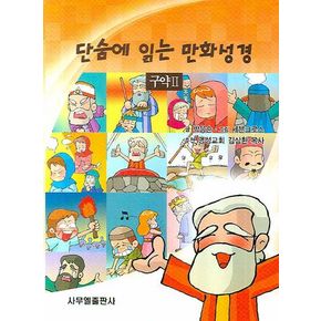 단숨에 읽는 만화성경