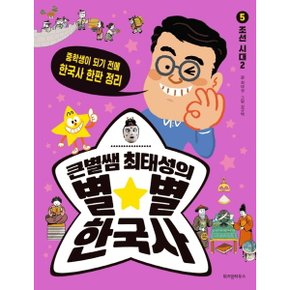 큰별쌤 최태성의 별별 한국사. 5  조선 시대 2  중학생이 되기 전에 한국사 한판.._P344036002