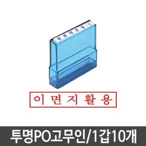 투명고무인 도장 이면지활용 고무인 1갑10개