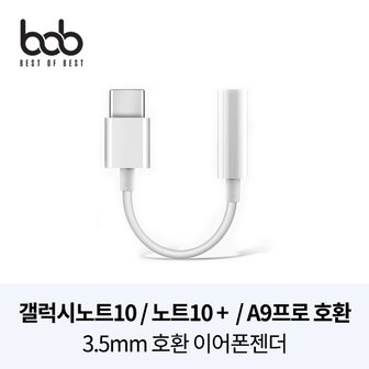 BOB 프리미엄 싱글 Type-C 3.5MM 단일 이어폰젠더 갤노트20 노트10 제트 플립 폴드 A90 5G