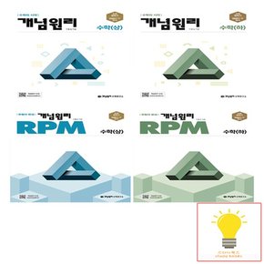 고등 수학 상.하 기본서+RPM 낱부 세트 전4권 2022