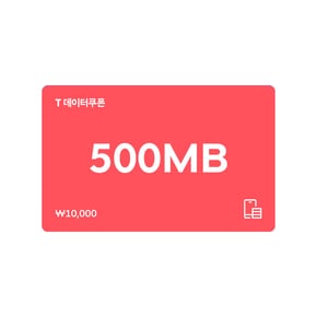 T 데이터쿠폰 500MB