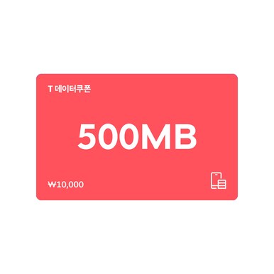 T 데이터쿠폰 500MB