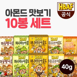 HBAF [본사직영]  시즈닝 아몬드 40g 10봉 맛보기 세트(허니버터/와사비/군옥수수 외)