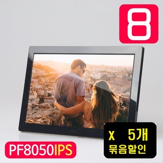 카멜 8형 IPS패널 광시야각 디지털액자 PF8050IPS X 5개 묶음할인상품