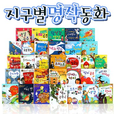 NEW지구별명작동화 (총33종)  세이펜활용가능  세계명작동화  유명수상명작동화  세계명작전집