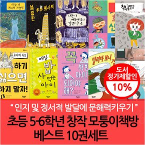 초등 5-6학년 창작 모퉁이책방 베스트 10권세트