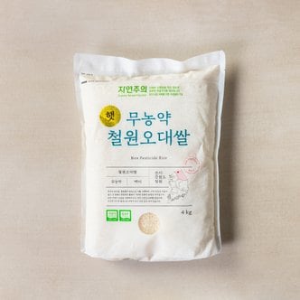 자연주의 무농약 철원오대쌀 4kg