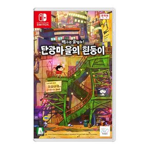 스위치 짱구는 못말려 탄광마을의 흰둥이