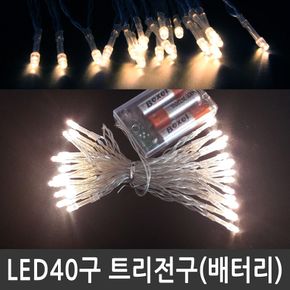 LED 40구 트리전구 웜화이트 건전지용 크리스마스조명