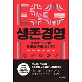 ESG 생존 경영 - 메가 리스크 시대를 돌파하는 기업의 필수 무기