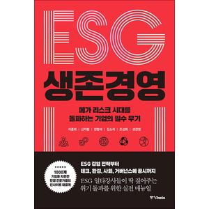 제이북스 ESG 생존 경영 - 메가 리스크 시대를 돌파하는 기업의 필수 무기