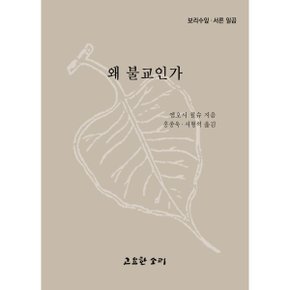 왜 불교인가