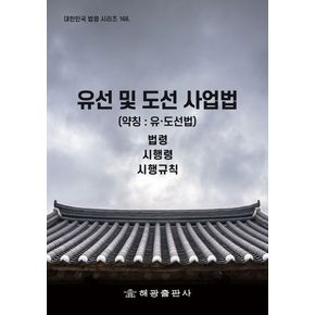 유선 및 도선 사업법 (약칭 : 유·도선법): 법령, 시행령, 시행규칙(대한민국 법령 시리즈 168)