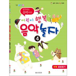 어린이 행복 음악 놀자 4 - 힐링포인트 생각하는 음악이론
