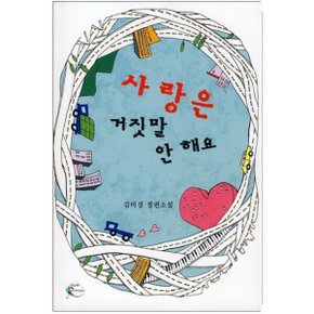 중고 사랑은 거짓말 안 해요 /상태(중)/어울림 출판사/김미경