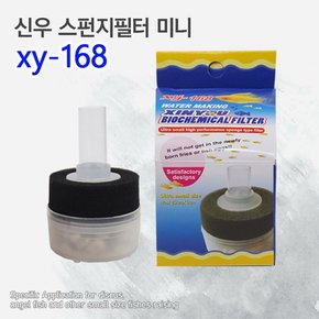 신우 스펀지필터 미니 xy-168 저소음 스폰지여과기