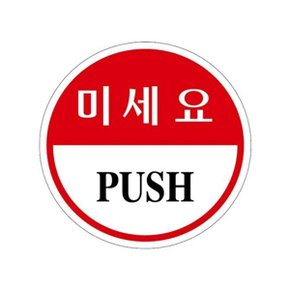 U1901 미세요 PUSH 원형 에폭시 표지판 80mm_WBC3A0A