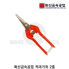 화신 적과가위 P-120 과수 원예가위 쪽가위 다목적가위