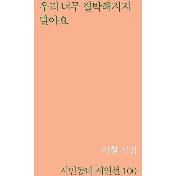 우리 너무 절박해지지 말아요