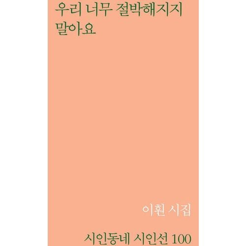 우리 너무 절박해지지 말아요