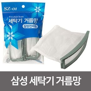 삼.성 세탁기거름망(SZ-01) 먼지망 세탁망 통돌이