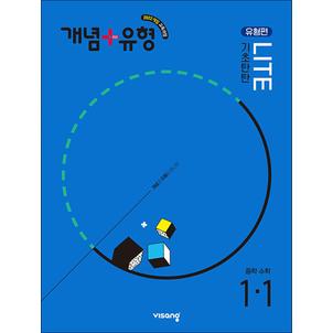 제이북스 개념플러스유형 중등 중학 수학 1-1 기초탄탄 라이트 (유형편) (2025) : 25년도 기준 중1 학년용