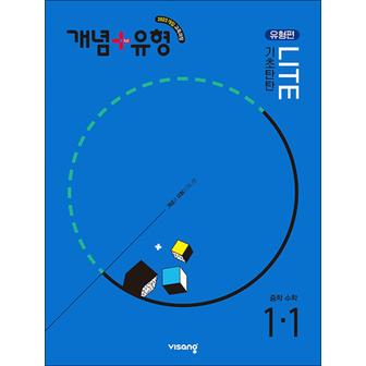 제이북스 개념플러스유형 중등 중학 수학 1-1 기초탄탄 라이트 (유형편) (2025) : 25년도 기준 중1 학년용