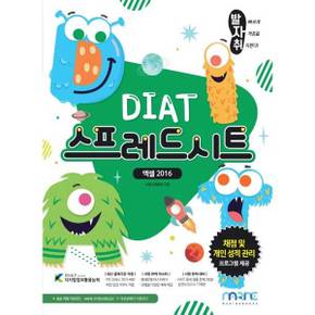 [마린북스] 발자취 DIAT 스프레드시트