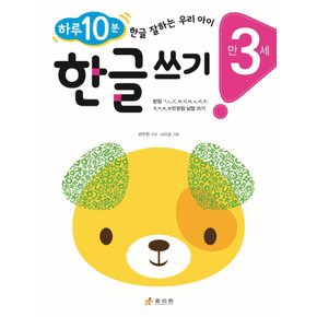 효리원 하루 10분 한글 쓰기 (만3세)