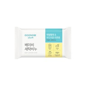 [안심 성분] 궁중비책 베이비 세탁비누 200g