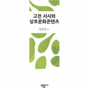 고전 서사와 상호문화콘텐츠