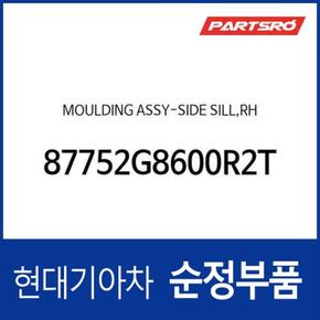 사이드 실 몰딩(사이드스커트),우측 (87752G8600R2T) 더 뉴 그랜저IG