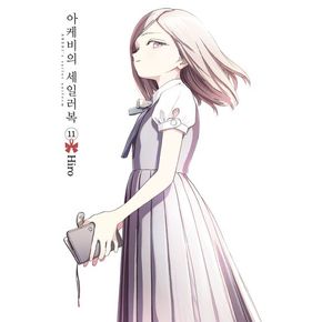 아케비의 세일러복 11