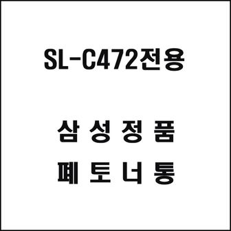 오너클랜 그대용품 SL-C472전용 레이저프린터 폐토너통