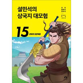 설민석의 삼국지 대모험 15 권 만화 책 - 관우의 오관육참