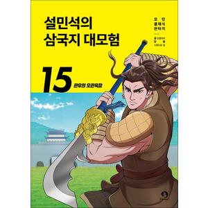 제이북스 설민석의 삼국지 대모험 15 권 만화 책 - 관우의 오관육참