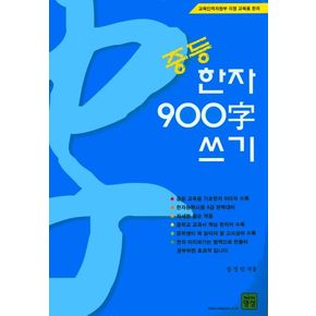 중등 한자 900자 쓰기