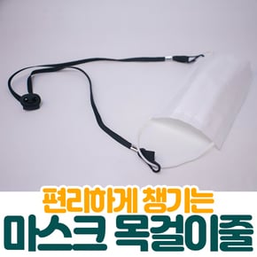 마스크분실방지목걸이 5P 마스크키퍼 마스크목걸이