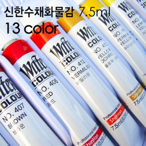 신한 전문가용수채화물감 13색 7.5ml/신한물감/수채화물감/미술용품/학습용/미술재료