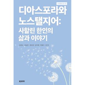 디아스포라와 노스탤지어 : 사할린 한인의 삶과 이야기