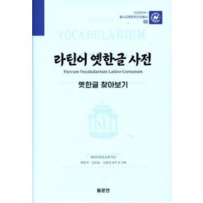 라틴어 옛한글 사전: 옛한글 찾아보기