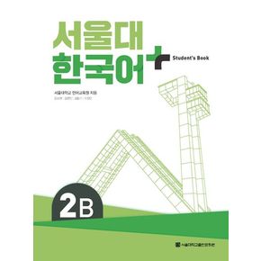 서울대 한국어 플러스 2B Student`s book