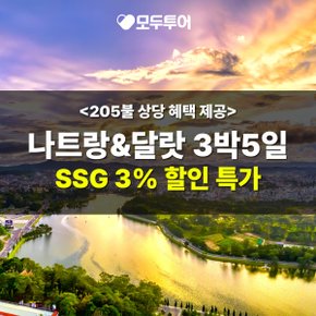 SSG특가 나트랑 달랏 3박5일 아시아나항공 205불상당 특전제공