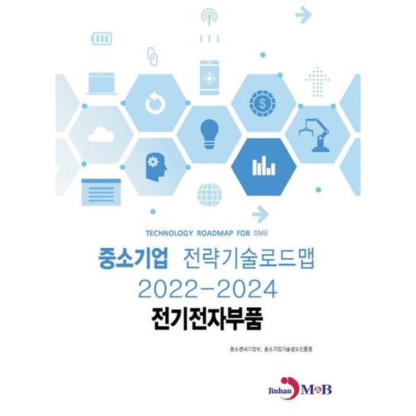 전기전자부품: 중소기업 전략기술로드맵(2022~2024)