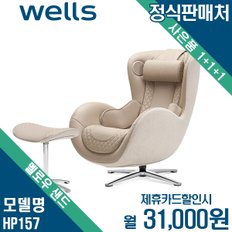 [렌탈] [무이자할부]웰스 누하스 뉴클래식 안마의자 멜로우샌드 HP157 월44000원 4년약정