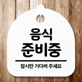 아트박스/뭉키데코 표지판 안내판(S5)_DSL_497_017_음식준비중