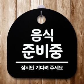 아트박스/뭉키데코 표지판 안내판(S5)_DSL_497_017_음식준비중